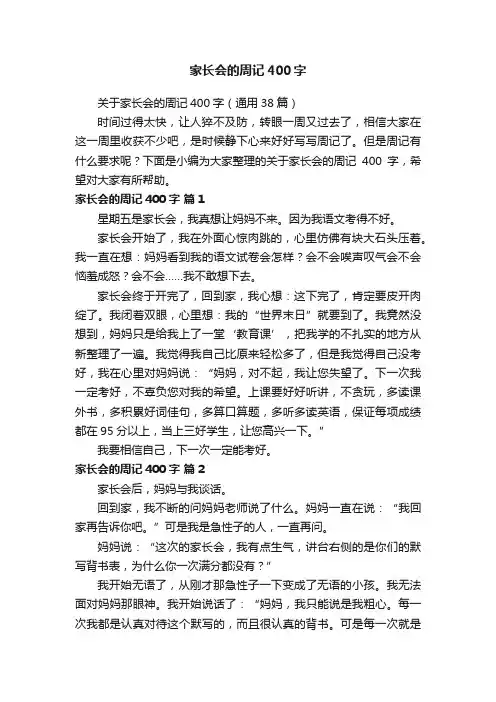 关于家长会的周记400字（通用38篇）