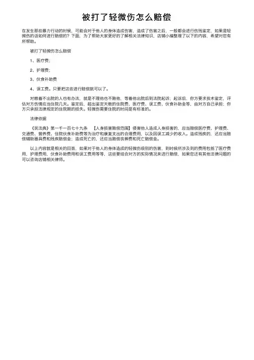 被打了轻微伤怎么赔偿