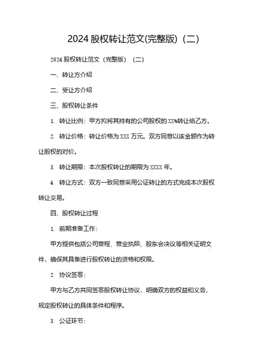 2024股权转让范文(完整版)(两篇)