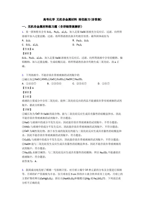 高考化学 无机非金属材料 培优练习(含答案)