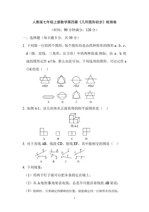 人教版七年级上册数学第四章《几何图形初步》检测卷及答案