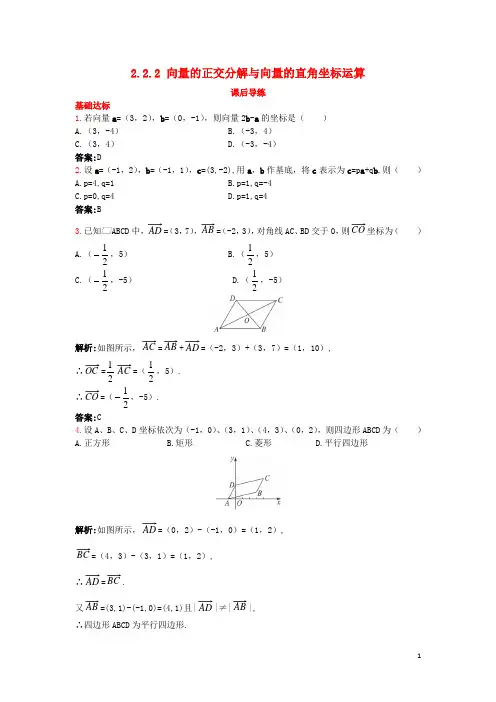 高中数学 2.2 向量的分解与向量的坐标运算 2.2.2 向量的正交分解与向量的直角坐标运算课后导练