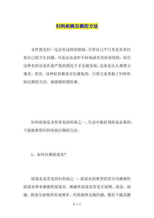 妇科疾病自测的方法