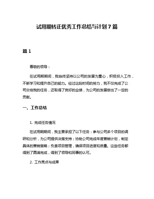 试用期转正优秀工作总结与计划7篇