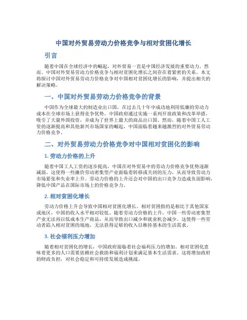 中国对外贸易劳动力价格竞争与相对贫困化增长