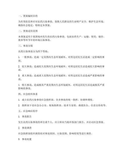 农药污染事故的应急预案