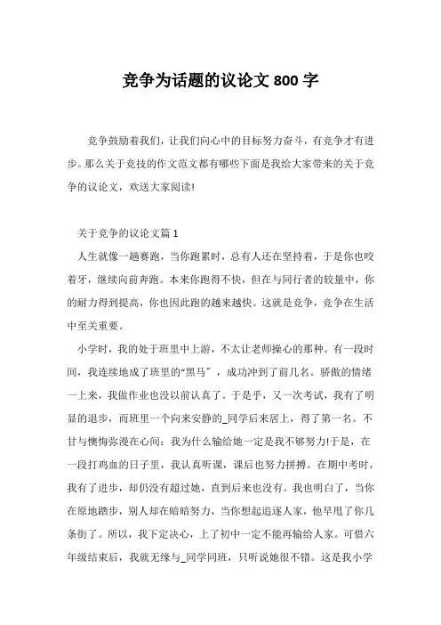 (议论文)竞争为话题的议论文800字