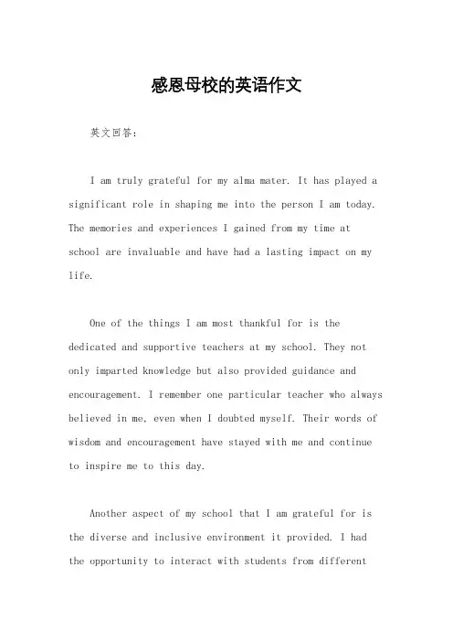 感恩母校的英语作文