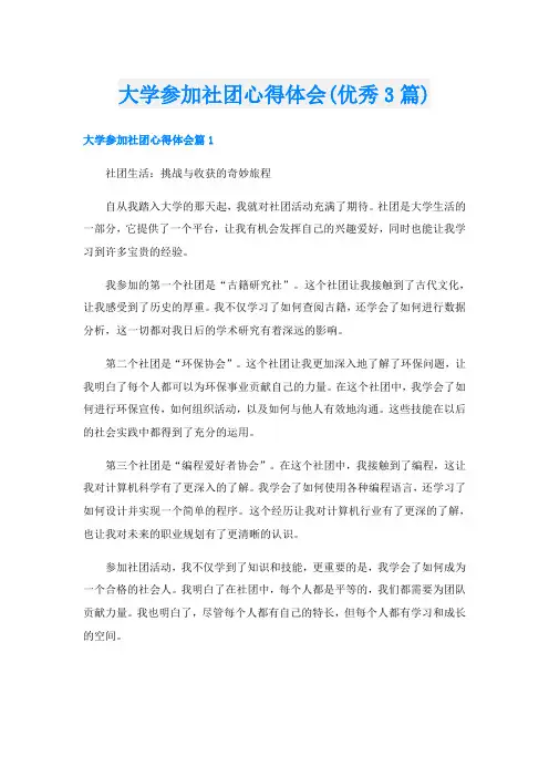 大学参加社团心得体会(优秀3篇)