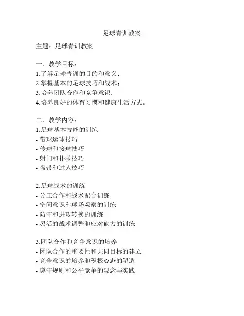 足球青训教案