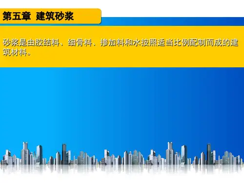 第五章建筑砂浆建筑材料