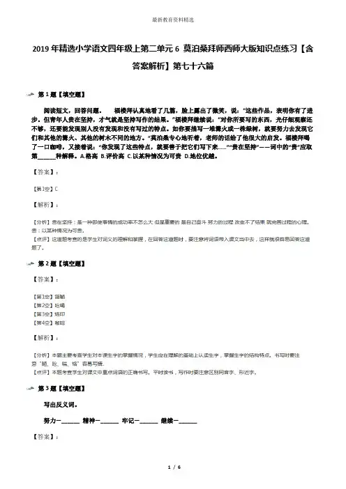 2019年精选小学语文四年级上第二单元6 莫泊桑拜师西师大版知识点练习【含答案解析】第七十六篇