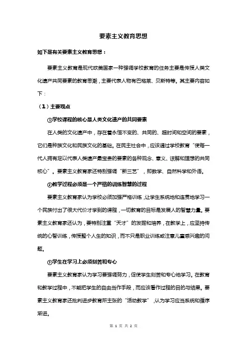 要素主义教育思想