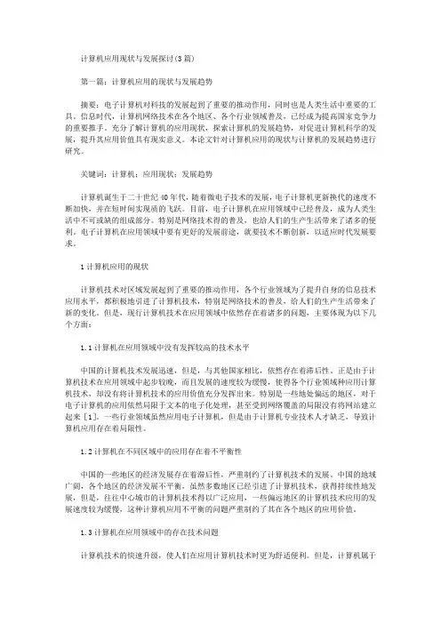[其他论文文档]计算机应用现状与发展探讨(3篇)