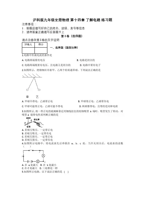 沪科版九年级全册物理 第十四章 了解电路 练习题及解析
