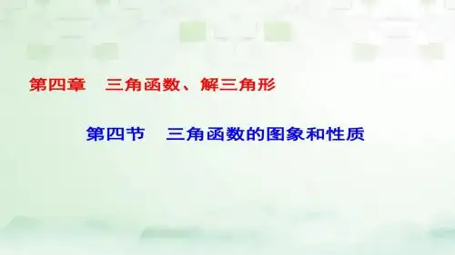 2018届通用课标高考数学第1轮复习第四章三角函数、解三角形第4节三角函数的图象和性质课件