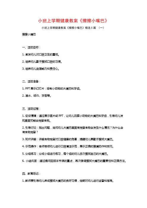 小班上学期健康教案《擦擦小嘴巴》5篇