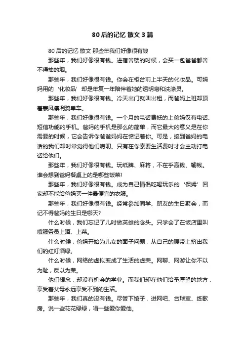80后的记忆散文3篇