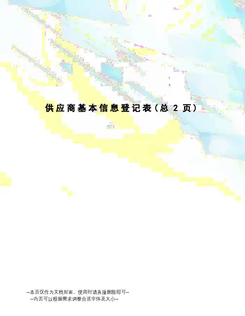 供应商基本信息登记表