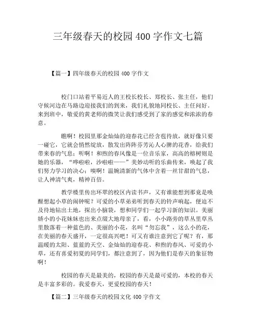 三年级春天的校园400字作文七篇