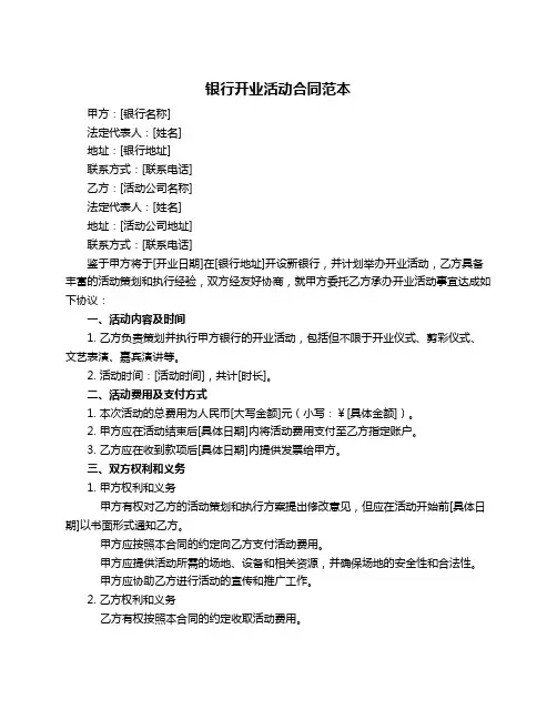 银行开业活动合同范本