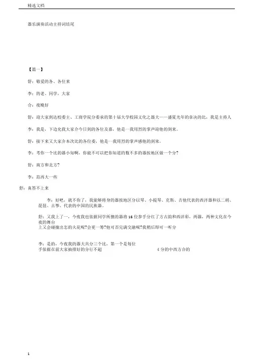 器乐演奏活动的主持词文的稿结尾