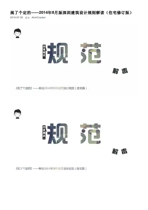 规了个定的——2014年8月版深圳建筑设计规则解读(住宅修订版)