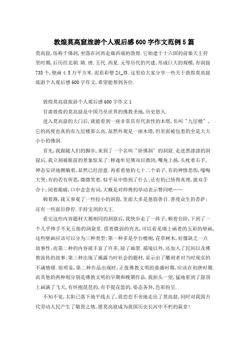 敦煌莫高窟旅游个人观后感600字作文范例5篇