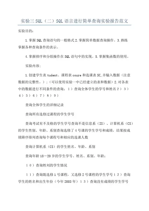 实验三SQL(二)SQL语言进行简单查询实验报告范文