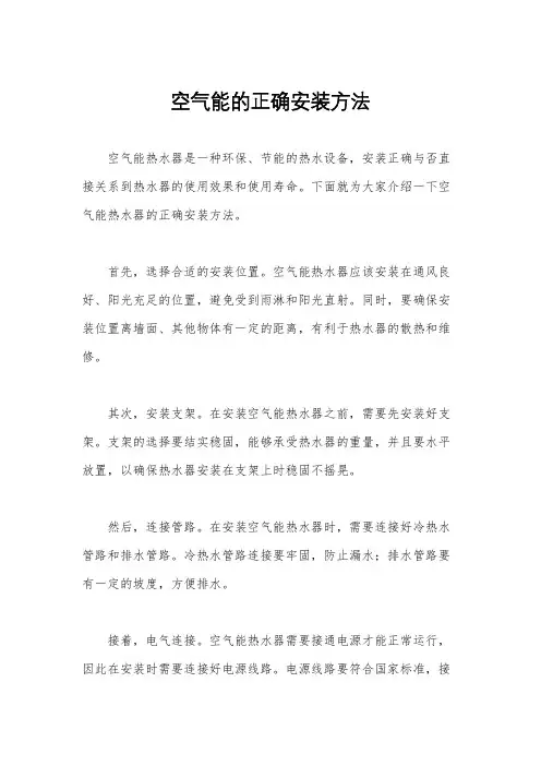 空气能的正确安装方法