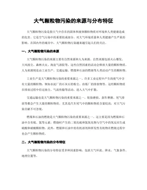 大气颗粒物污染的来源与分布特征