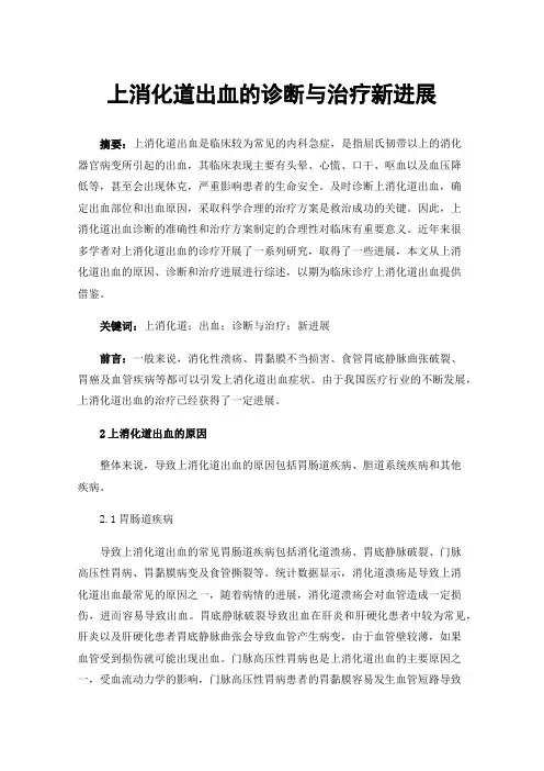 上消化道出血的诊断与治疗新进展