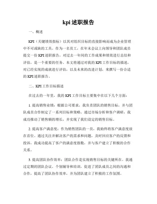 kpi述职报告