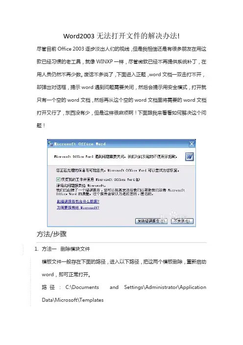 Word2003无法打开文件的解决办法!