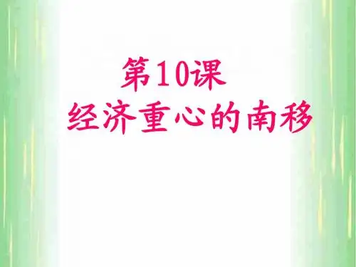 人教版七年级下册第一单元第10课+经济重心的南移+课件(80张)