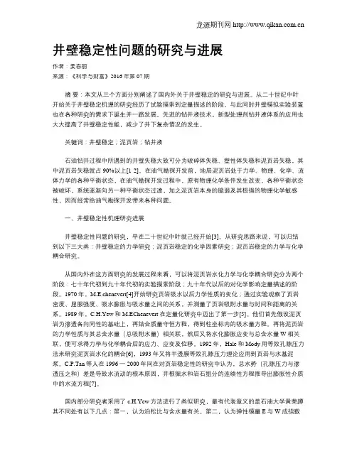 井壁稳定性问题的研究与进展