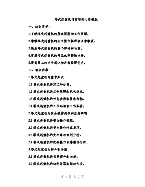 塔式起重机岗前培训内容模版(三篇)