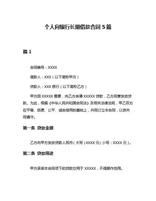 个人向银行长期借款合同5篇