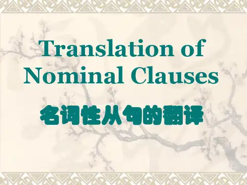 名词性从句的翻译