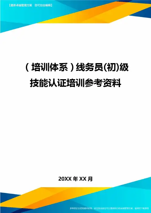 培训体系线务员初级技能认证培训参考资料