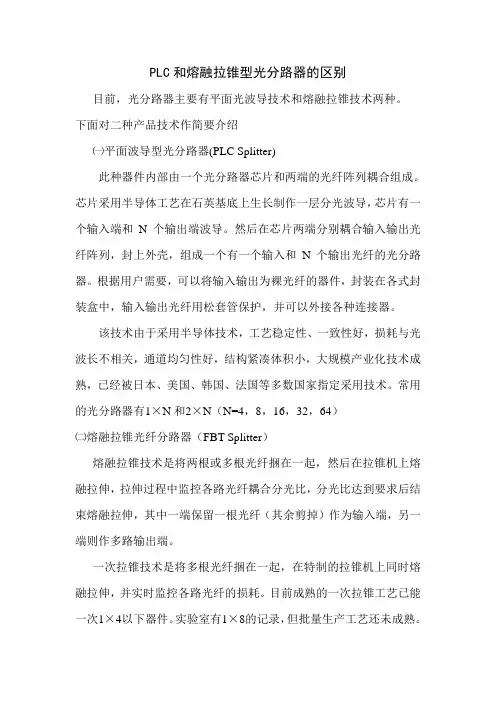 PLC和熔融拉锥型光分路器的区别