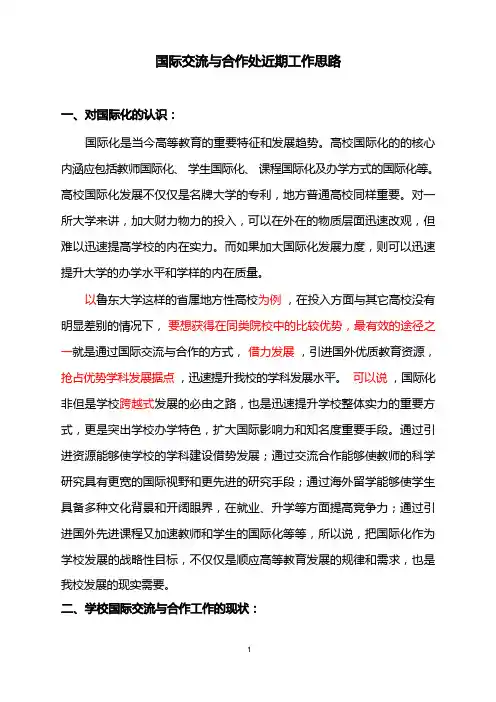 国际交流与合作处发展思路