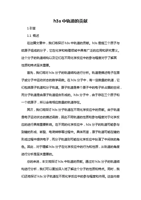 h3s中轨道的贡献