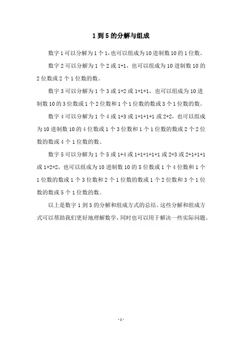 1到5的分解与组成