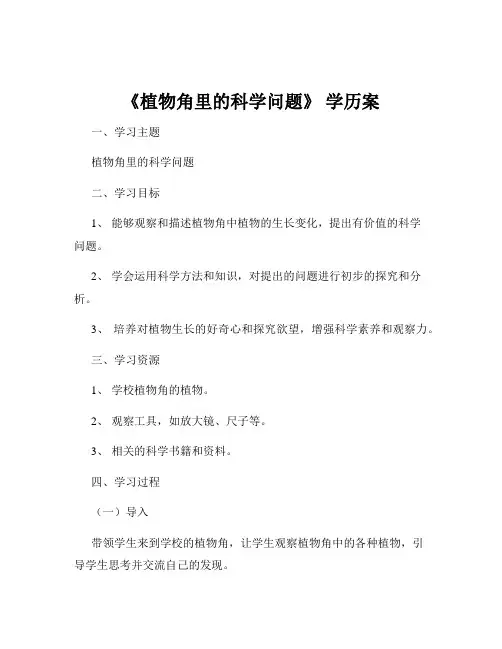 《植物角里的科学问题》 学历案