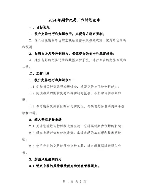 2024年期货交易工作计划范本（2篇）