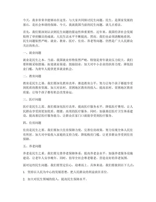 民生专场演讲稿范文