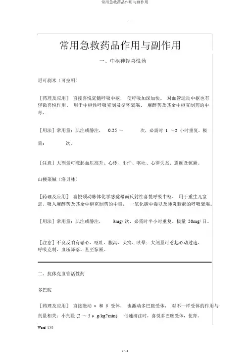 常用急救药品作用与副作用