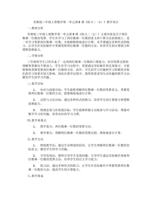 苏教版三年级上册数学第一单元第8课《练习二(1)》教学设计