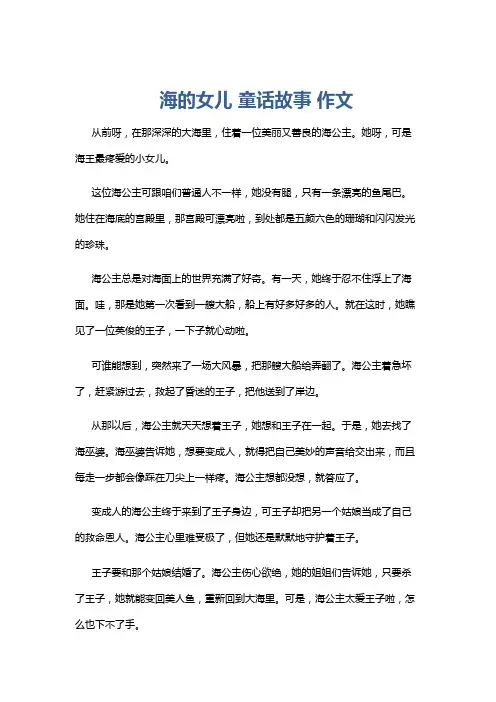 海的女儿 童话故事 作文